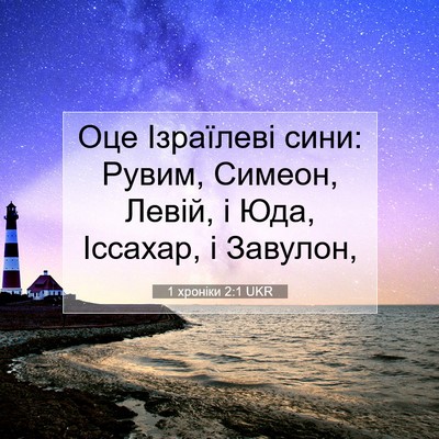 Picture 07 - 1 хроніки 2:1 UKR - Оце Ізраїлеві сини: Рувим, - Bible Verse Picture