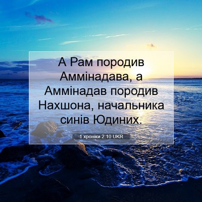 Picture 07 - 1 хроніки 2:10 UKR - А Рам породив Аммінадава, а - Bible Verse Picture