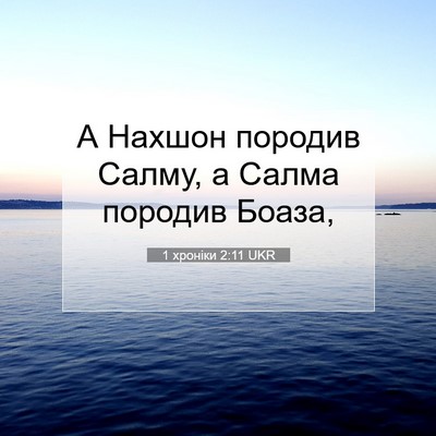 Picture 07 - 1 хроніки 2:11 UKR - А Нахшон породив Салму, а - Bible Verse Picture