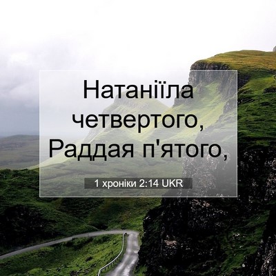 Picture 07 - 1 хроніки 2:14 UKR - Натаніїла четвертого, - Bible Verse Picture