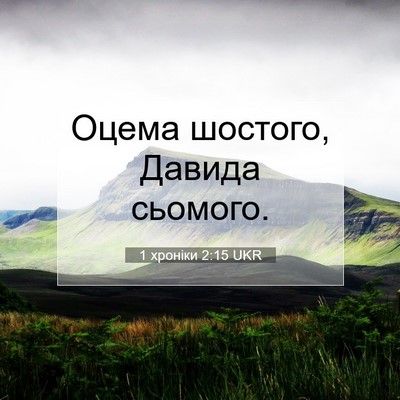 Picture 07 - 1 хроніки 2:15 UKR - Оцема шостого, Давида - Bible Verse Picture