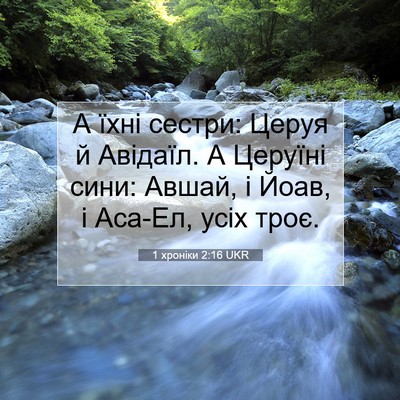 Picture 07 - 1 хроніки 2:16 UKR - А їхні сестри: Церуя й - Bible Verse Picture