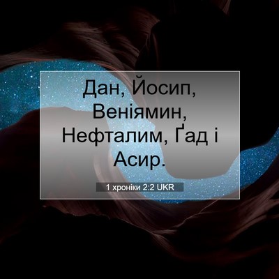 Picture 07 - 1 хроніки 2:2 UKR - Дан, Йосип, Веніямин, - Bible Verse Picture