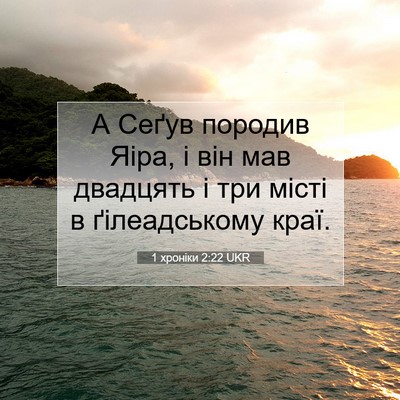 Picture 07 - 1 хроніки 2:22 UKR - А Сеґув породив Яіра, і він - Bible Verse Picture