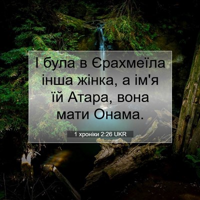 Picture 07 - 1 хроніки 2:26 UKR - І була в Єрахмеїла інша - Bible Verse Picture