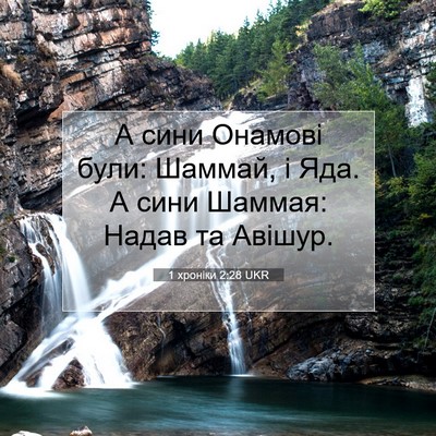 Picture 07 - 1 хроніки 2:28 UKR - А сини Онамові були: - Bible Verse Picture