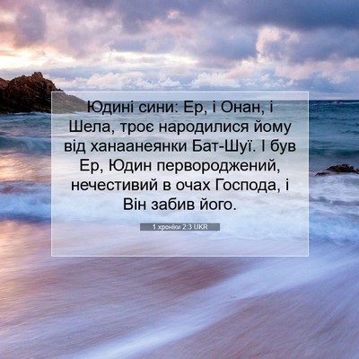 Picture 07 - 1 хроніки 2:3 UKR - Юдині сини: Ер, і Онан, і - Bible Verse Picture