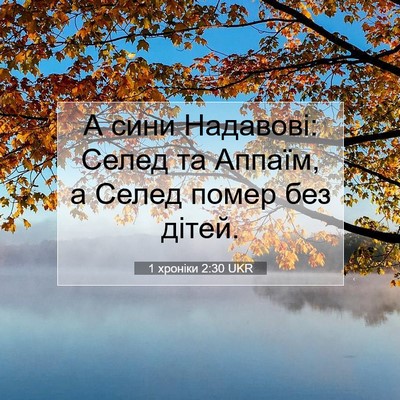 Picture 07 - 1 хроніки 2:30 UKR - А сини Надавові: Селед та - Bible Verse Picture