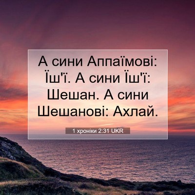 Picture 07 - 1 хроніки 2:31 UKR - А сини Аппаїмові: Їш'ї. А - Bible Verse Picture