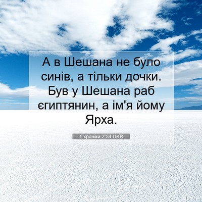 Picture 07 - 1 хроніки 2:34 UKR - А в Шешана не було синів, а - Bible Verse Picture
