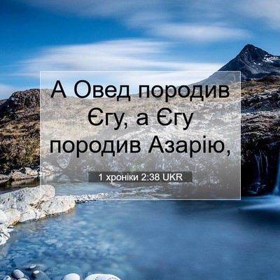 Picture 07 - 1 хроніки 2:38 UKR - А Овед породив Єгу, а Єгу - Bible Verse Picture