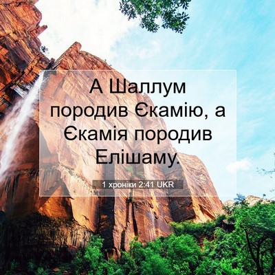 Picture 07 - 1 хроніки 2:41 UKR - А Шаллум породив Єкамію, а - Bible Verse Picture