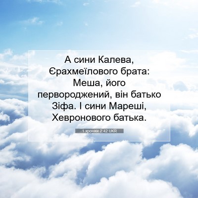 Picture 07 - 1 хроніки 2:42 UKR - А сини Калева, - Bible Verse Picture