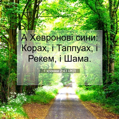 Picture 07 - 1 хроніки 2:43 UKR - А Хевронові сини: Корах, і - Bible Verse Picture