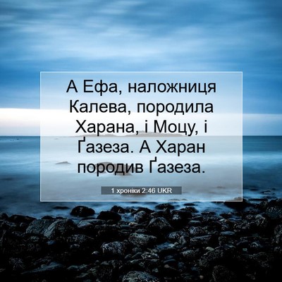 Picture 07 - 1 хроніки 2:46 UKR - А Ефа, наложниця Калева, - Bible Verse Picture