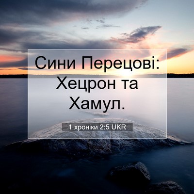 Picture 07 - 1 хроніки 2:5 UKR - Сини Перецові: Хецрон та - Bible Verse Picture