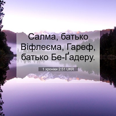 Picture 07 - 1 хроніки 2:51 UKR - Салма, батько Віфлеєма, - Bible Verse Picture