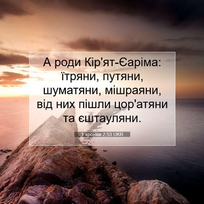 Picture 07 - 1 хроніки 2:53 UKR - А роди Кір'ят-Єаріма: - Bible Verse Picture