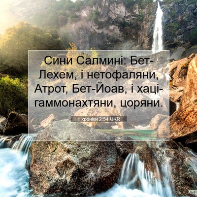 Picture 07 - 1 хроніки 2:54 UKR - Сини Салмині: Бет-Лехем, і - Bible Verse Picture