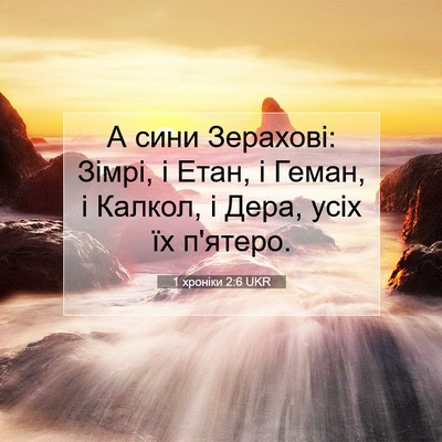 Picture 07 - 1 хроніки 2:6 UKR - А сини Зерахові: Зімрі, і - Bible Verse Picture