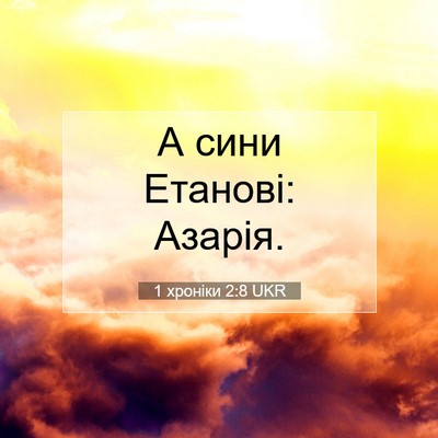 Picture 07 - 1 хроніки 2:8 UKR - А сини Етанові: - Bible Verse Picture