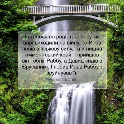 Picture 07 - 1 хроніки 20:1 UKR - І сталося по році, того - Bible Verse Picture
