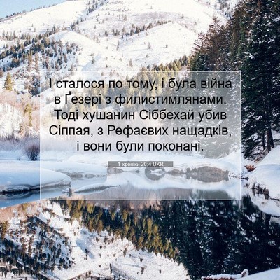 Picture 07 - 1 хроніки 20:4 UKR - І сталося по тому, і була - Bible Verse Picture