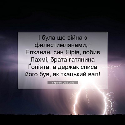 Picture 07 - 1 хроніки 20:5 UKR - І була ще війна з - Bible Verse Picture