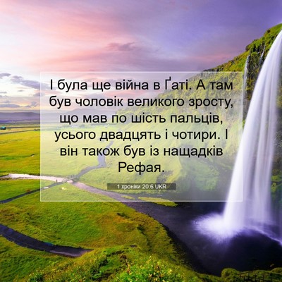Picture 07 - 1 хроніки 20:6 UKR - І була ще війна в Ґаті. А - Bible Verse Picture