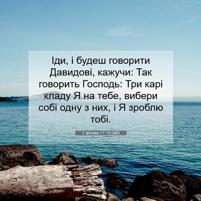 Picture 07 - 1 хроніки 21:10 UKR - Іди, і будеш говорити - Bible Verse Picture