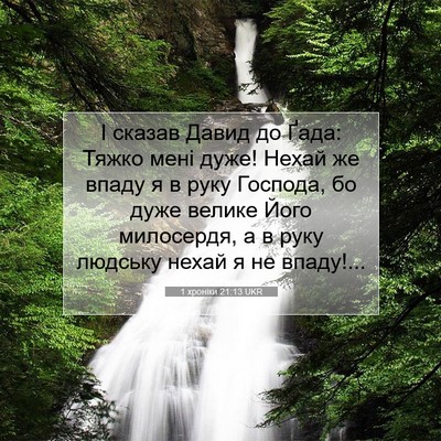 Picture 07 - 1 хроніки 21:13 UKR - І сказав Давид до Ґада: - Bible Verse Picture