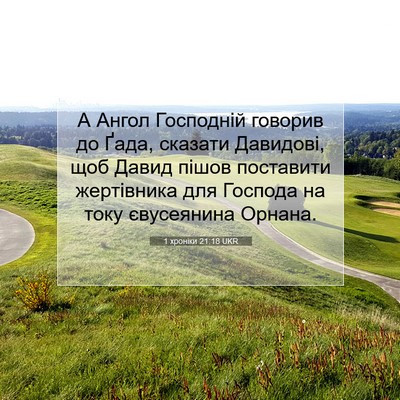 Picture 07 - 1 хроніки 21:18 UKR - А Ангол Господній говорив - Bible Verse Picture