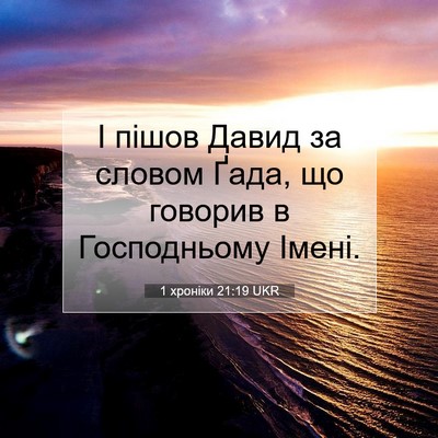 Picture 07 - 1 хроніки 21:19 UKR - І пішов Давид за словом - Bible Verse Picture