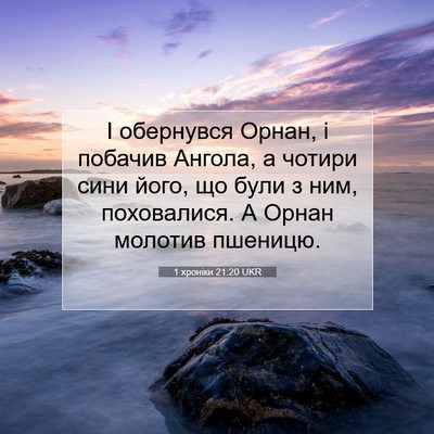 Picture 07 - 1 хроніки 21:20 UKR - І обернувся Орнан, і - Bible Verse Picture