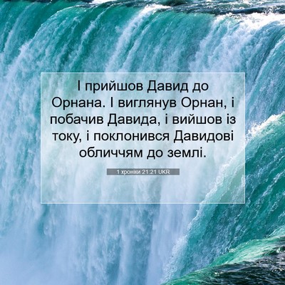 Picture 07 - 1 хроніки 21:21 UKR - І прийшов Давид до Орнана. - Bible Verse Picture