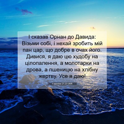 Picture 07 - 1 хроніки 21:23 UKR - І сказав Орнан до Давида: - Bible Verse Picture