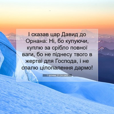 Picture 07 - 1 хроніки 21:24 UKR - І сказав цар Давид до - Bible Verse Picture