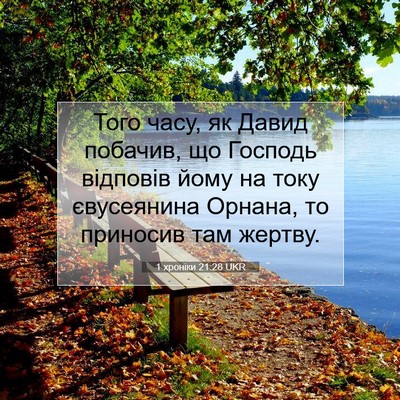 Picture 07 - 1 хроніки 21:28 UKR - Того часу, як Давид - Bible Verse Picture