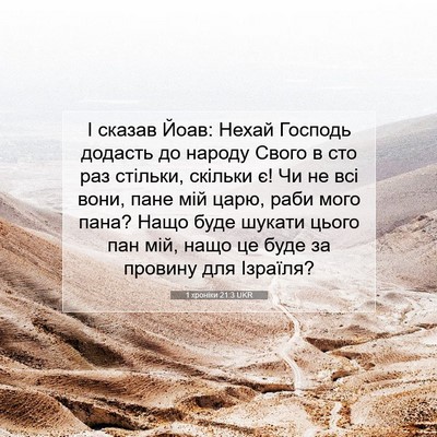 Picture 07 - 1 хроніки 21:3 UKR - І сказав Йоав: Нехай - Bible Verse Picture