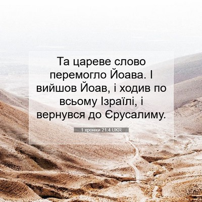 Picture 07 - 1 хроніки 21:4 UKR - Та цареве слово перемогло - Bible Verse Picture