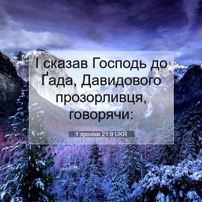 Picture 07 - 1 хроніки 21:9 UKR - І сказав Господь до Ґада, - Bible Verse Picture