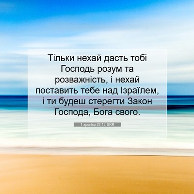 Picture 07 - 1 хроніки 22:12 UKR - Тільки нехай дасть тобі - Bible Verse Picture