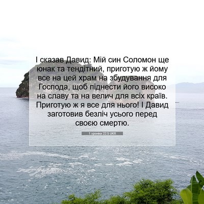 Picture 07 - 1 хроніки 22:5 UKR - І сказав Давид: Мій син - Bible Verse Picture