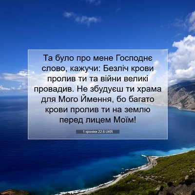 Picture 07 - 1 хроніки 22:8 UKR - Та було про мене Господнє - Bible Verse Picture