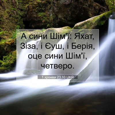 Picture 07 - 1 хроніки 23:10 UKR - А сини Шім'ї: Яхат, Зіза, і - Bible Verse Picture