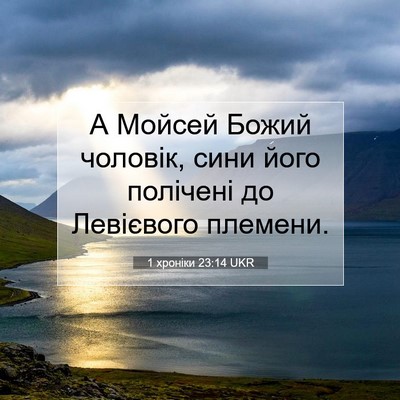 Picture 07 - 1 хроніки 23:14 UKR - А Мойсей Божий чоловік, - Bible Verse Picture