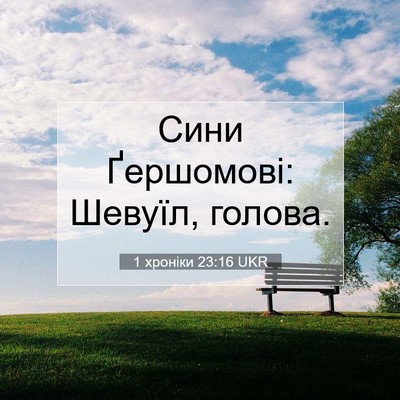 Picture 07 - 1 хроніки 23:16 UKR - Сини Ґершомові: Шевуїл, - Bible Verse Picture