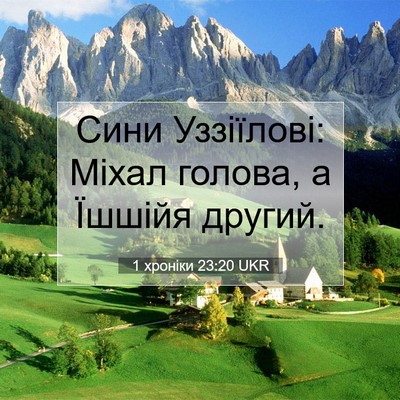 Picture 07 - 1 хроніки 23:20 UKR - Сини Уззіїлові: Міхал - Bible Verse Picture