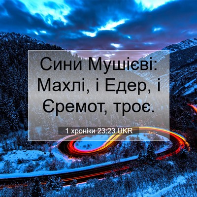 Picture 07 - 1 хроніки 23:23 UKR - Сини Мушієві: Махлі, і Едер, - Bible Verse Picture