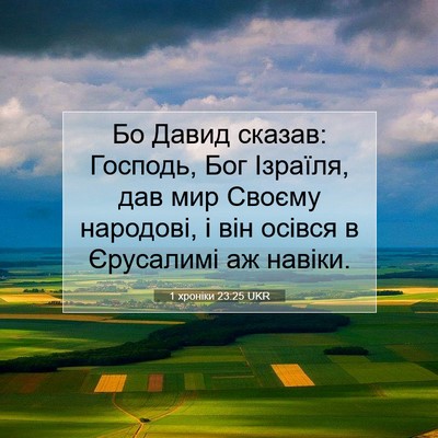 Picture 07 - 1 хроніки 23:25 UKR - Бо Давид сказав: Господь, - Bible Verse Picture